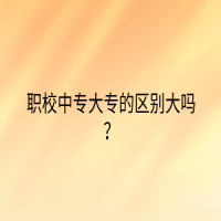 职校中专大专的区别大吗？