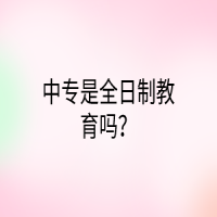 中专是全日制教育吗？