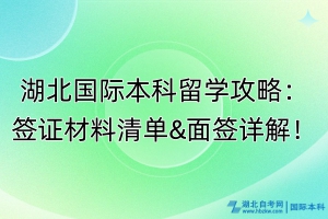 湖北国际本科留学攻略：签证材料清单&面签详解！