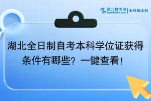 湖北全日制自考学位证获得条件有哪些？一键查看！