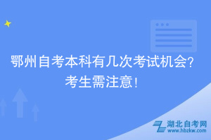 鄂州自考本科有几次考试机会？考生需注意！