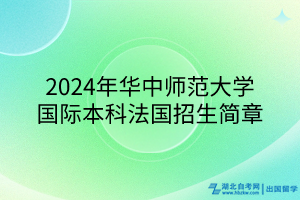 2024年华中师范大学国际本科法国招生简章