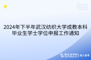 2024年下半年武汉纺织大学成教本科毕业生学士学位申报工作通知