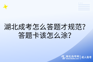 湖北成考怎么答题才规范？答题卡该怎么涂？