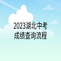 2023湖北中考成绩查询流程