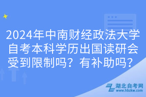 2024年中南财经政法大学自考本科学历出国读研会受到限制吗？有补助吗？