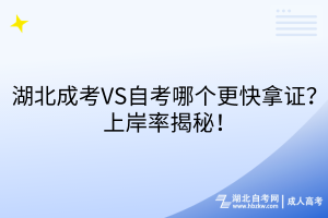 湖北成考VS自考哪个更快拿证？上岸率揭秘！