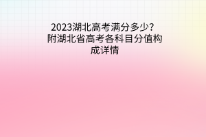 2023湖北高考物理类一分一段表公布最新高考成绩排名