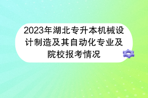 2023年湖北专升本机械设计制造及其自动化专业及院校报考情况