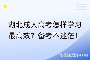 湖北成人高考怎样学习最高效？备考不迷茫！