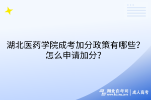 湖北医药学院成考加分政策有哪些？怎么申请加分？