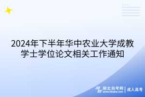 2024年下半年华中农业大学成教学士学位论文相关工作通知