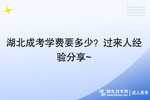 湖北成考学费要多少？过来人经验分享~