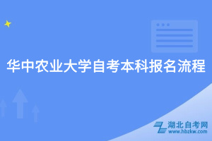 华中农业大学自考本科报名流程