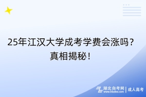 25年江汉大学成考学费会涨吗？真相揭秘！