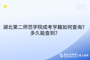 湖北第二师范学院成考学籍如何查询？多久能查到？