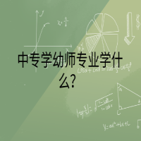 中专学幼师专业学什么？