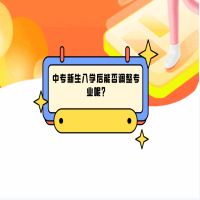 中专新生入学后能否调整专业呢?