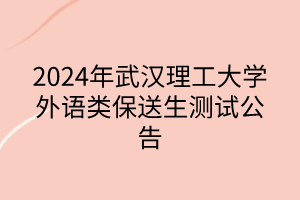 2024年武汉理工大学外语类保送生测试公告