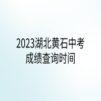 2023湖北黄石中考成绩查询时间