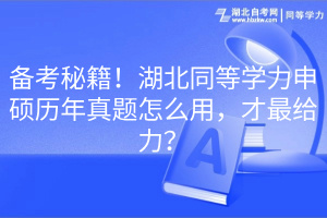 备考秘籍！湖北同等学力申硕历年真题怎么用，才最给力？