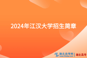 2024年江汉大学招生简章