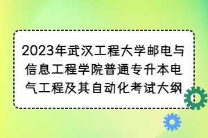 2023年武汉工程大学邮电与信息工程学院普通专升本电气工程及其自动化考试大纲