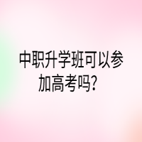 中职升学班可以参加高考吗？