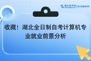 收藏！湖北全日制自考计算机专业就业前景分析~