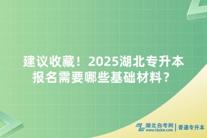 建议收藏！2025湖北专升本报名需要哪些基础材料？