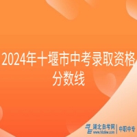 2024年十堰市中考录取资格分数线