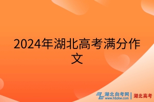 2024年湖北高考满分作文