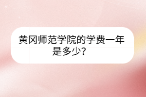 黄冈师范学院的学费一年是多少？