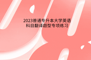 2023普通专升本大学英语科目翻译题型专项练习