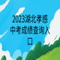 2023湖北孝感中考成绩查询入口