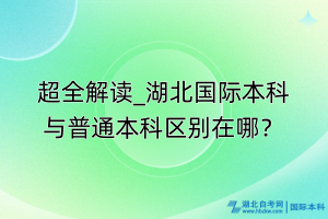 超全解读_湖北国际本科与普通本科区别在哪？