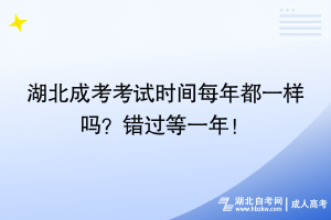 湖北成考考试时间每年都一样吗？错过等一年！