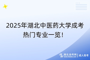 2025年湖北中医药大学成考热门专业一览！