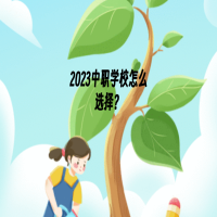 2023中职学校怎么选择？