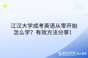 江汉大学成考英语从零开始怎么学？有效方法分享！