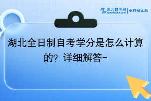 湖北全日制自考学分是怎么计算的？最新发布~