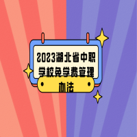 2023湖北省中职学校免学费管理办法