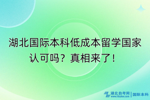 湖北国际本科低成本留学国家认可吗？真相来了！