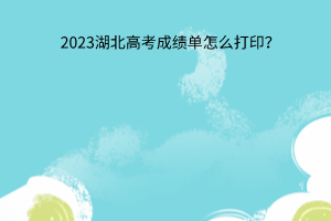 湖北高考成绩单怎么打印