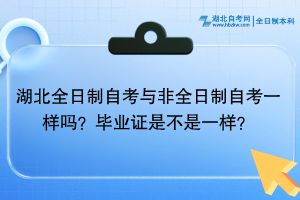 湖北全日制自考与非全日制自考一样吗？毕业证是不是一样的？