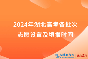 2024年湖北高考各批次志愿设置及填报时间