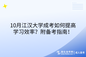 10月江汉大学成考如何提高学习效率？附备考指南！