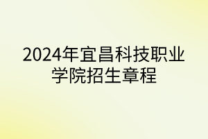 2024年宜昌科技职业学院招生章程