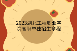 2023湖北工程职业学院高职单独招生章程