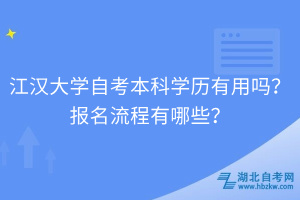 江汉大学自考自考本科学历有用吗？报名流程有哪些？